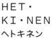 Hetkinen